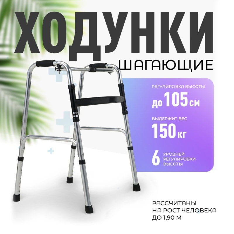 Ходунки до 150 кг.